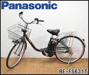 Panasonic 電動アシスト自転車 ビビ SX 26インチ BE-FS631T チェスナットブラウン 内装3段シフト バッテリ・充電器付属 パナソニック