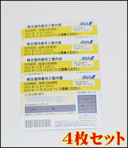 4枚セット 送料税込 最新 全日空 ANA 株主優待券 2024年11月30日迄 50%割引 コード通知のみも可能