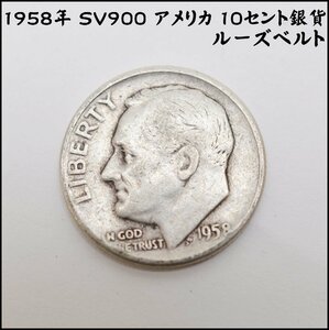 1958年 SV900 アメリカ 10セント銀貨 ルーズベルト 約2.5g 約17.9mm シルバー コイン UNITED STATES OF AMERICA ONE DIME