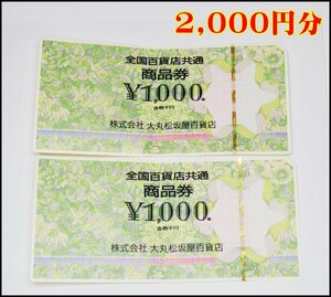 送料税込 2,000円分 全国百貨店共通商品券 1000円×2枚 全国使用可能 折れ有