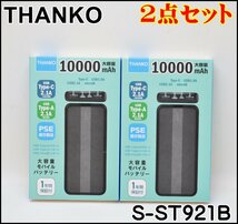 2点セット 新品未開封 サンコー 10000mAh 大容量 モバイルバッテリー S-ST921B USB Type-C 2.1A THANKO PSE適合製品_画像1