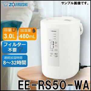 新品 象印 スチーム式加湿器 EE-RS50-WA ホワイト 加湿能力480L/m 和室8畳 洋室13畳 ZOJIRUSHI