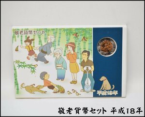 平成18年 敬老貨幣セット 666円 ミントセット バイカラー銘板付 純銀×丹銅 2006年 貨幣セット