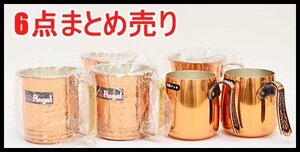 保管品 6点 銅製品 ROYAL SERIES COPPER マグカップ /エスエス 島本製作所 銅 ビヤマグ アンティーク アウトドア