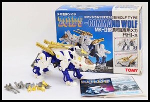 TOMY メカ生体ソイド ZOIDS コマンドウルフ オオカミ型 アクションユニット 組立済 玩具