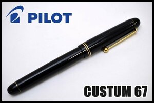 良品 PILOT CUSTOM 67 万年筆 ペン先14K-585 5 (OB) 万年筆 パイロット カスタム ブラック×ゴールド