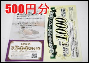 送料税込 ラウンドワン 株主優待券 500円分 500円割引券×1枚 ボウリングレッスン券×1枚 2024年7月15日まで