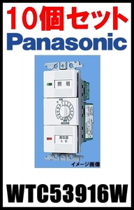 10個セット 新品 Panasonic 埋込電子浴室換気スイッチセット WTC53916W ホワイト ほたるスイッチB パナソニック