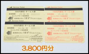 送料税込 3,800円分 中部国際空港 セントレア 駐車券 300円割引×2枚 / 1600円割引×2枚 サービス券 2024.6.30迄 2025.2.28迄