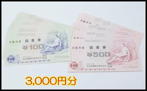 3,000円分 送料税込 全国共通 図書券 100円×10枚 500円×4枚 本屋 図書