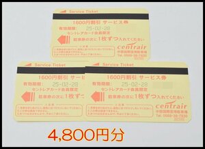 送料税込 4,800円分 中部国際空港 セントレア 駐車券 1600円割引 3枚 サービス券 2025.2.28迄