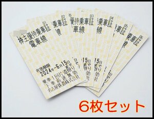 6枚セット 送料税込 名鉄 株主優待乗車証 2024年6月15日迄 1人片道 電車線 名古屋鉄道