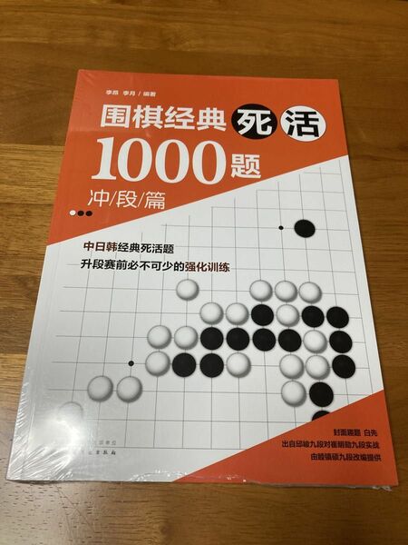 3/31まで【Yahoo!フリマ特価】囲棋経典死活1000題 沖段篇 新品 詰碁集 囲碁経典死活1000題