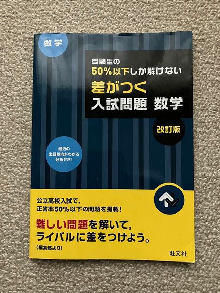 受験生の50%以下しか解けない差がつく入試問題【数学】