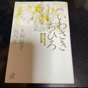 「いわさきちひろ : 知られざる愛の生涯」黒柳 徹子 / 飯沢 匡