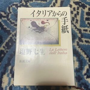 イタリアからの手紙 （新潮文庫　し－１２－９） 塩野七生／著