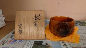 大樋焼 大樋長楽 造 飴釉 茶碗 共箱 / 表千家 裏千家 茶碗 茶道具 茶入 水指 建水 大樋福茶碗 1000円スタート