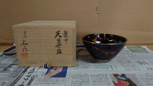 桶谷定一 鼈甲天目茶碗 覆輪銀塗り仕上げ 共箱 茶器 茶碗 茶道具 抹茶具 茶道具 茶碗