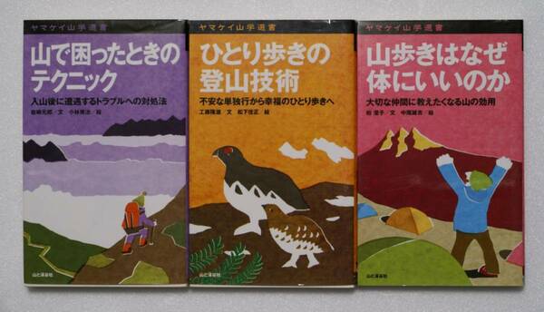 ヤマケイ山学選書3冊　山歩きはなぜ体にいいのか/ひとり歩きの登山技術/山で困ったときのテクニック