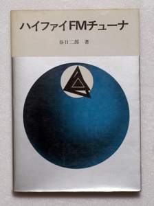 ハイファイFMチューナー　アキュフェーズ創業者　春日二郎著　日本放送協会刊