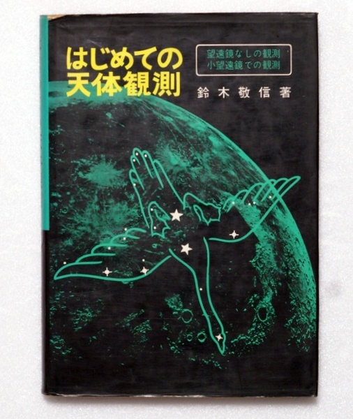 はじめての天体観測　鈴木敬信著　誠文堂新光社刊　