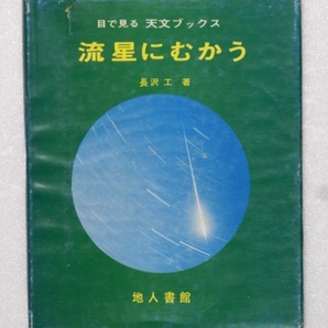 流星にむかう 長沢工著 地人書館刊の画像1