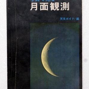 写真で見る月面観測 天文ガイド編 誠文堂新光社刊の画像1