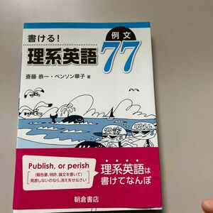 書ける！理系英語例文７７ 斎藤恭一／著　ベンソン華子／著