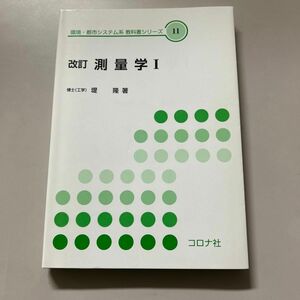 測量学　１ （環境・都市システム系教科書シリーズ　１１） （改訂） 堤隆／著