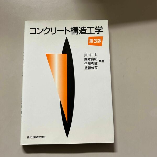 コンクリート構造工学 （第３版） 戸川一夫／共著　岡本寛昭／共著　伊藤秀敏／共著　豊福俊英／共著