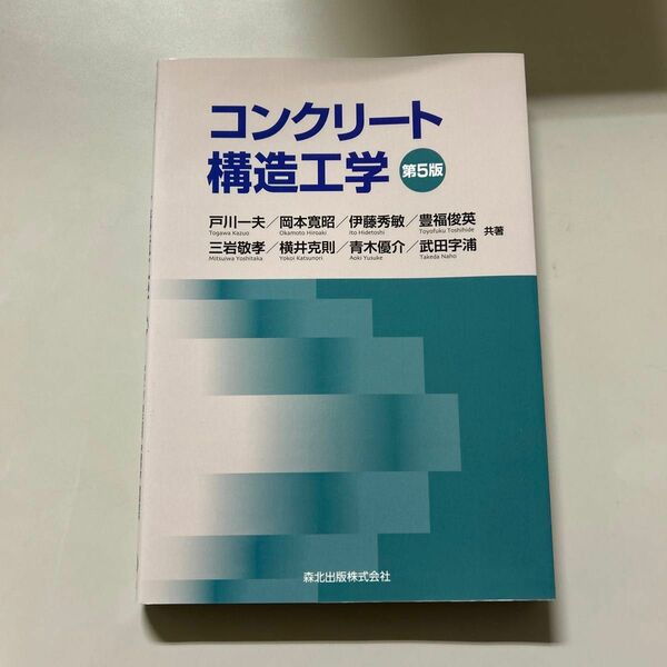 コンクリート構造工学 （第５版） 戸川一夫／共著　岡本寛昭／共著　伊藤秀敏／共著　豊福俊英／共著　三岩敬孝／共著　横井克則／共著