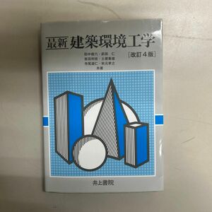 最新建築環境工学 （改訂４版） 田中俊六／共著　武田仁／共著　岩田利枝／共著　土屋喬雄／共著　寺尾道仁／共著　秋元孝之／共著