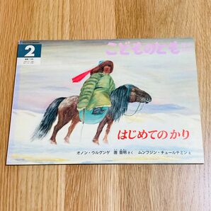 こどものとも はじめてのかり 1996年 オノン・ウルグンゲ 唐亜明 絵本 福音館書店