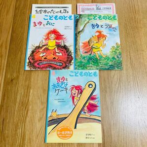 こどものとも まゆとおに まゆとうりんこ まゆとおおきなケーキ 富安陽子 降矢なな 絵本 かがくのとも 福音館書店 まゆシリーズ