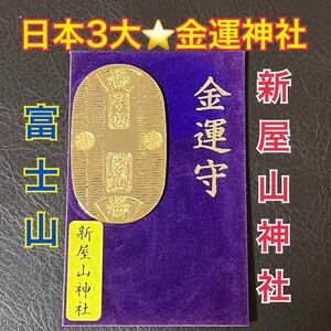 最強の金運上昇パワー！【新屋山神社】小判 (金運の神様 日本3大 金運神社 パワースポット お守り 不思議なパワー 金運 幸運)