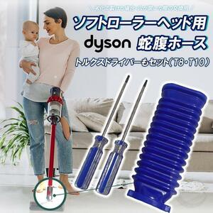 ダイソン Dyson 掃除機 蛇腹ホース ソフトローラー 互換品 ドライバー2本