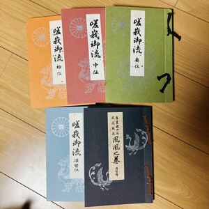 旧嵯峨御町 嵯峨御流 奥伝 嵯峨御流 菊之巻 未生御流 池辺錦 荘厳華 草之巻 旧嵯峨御所華道 初伝 中伝 准皆伝 KO