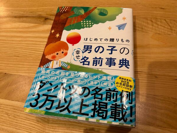 2023はじめてのおくりもの　幸せ男の子の名前辞典