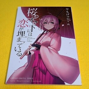 【1300円ご購入で送料無料!!】 桜の木の下には恋が埋まっている / 角砂糖　Fate【文庫本サイズ】【小説】【一般向け】