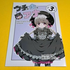 【1300円ご購入で送料無料!!】⑯⑰ ウチのカルデアのアナ 3 / 8－AGE Fate【一般向け】