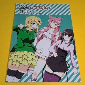 ◇◆【1300円ご購入で送料無料!!】⑮⑭ 3人はご飯を残さない。 / axewalts　戦姫絶唱シンフォギア【一般向け】