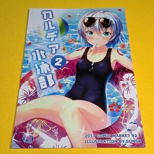 【1300円ご購入で送料無料!!】⑮⑩ カルデア水泳部 2 / サンクラフト　Fate【一般向け】