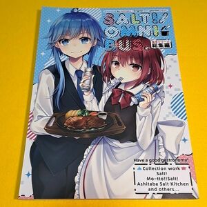 【1300円ご購入で送料無料!!】⑮① SALT! / OMNIBUS 塩本シリーズ総集編 / 明日葉　オリジナル【一般向け】