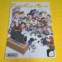 【1300円ご購入で送料無料!!】【A5】⑪⑧ FATEぐらんどもーだー / もちんち　Fate【一般向け】_画像1