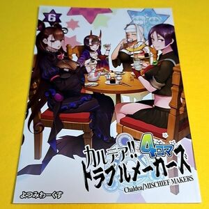 【1300円ご購入で送料無料!!】⑮④ カルデア!!トラブルメーカーズ 4コマ 6 / よつみわーくす Fate【一般向け】