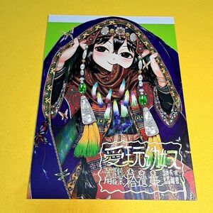 【1300円ご購入で送料無料!!】⑮⑧ 愛玩幼奴 拾遺集 3 / 有害菌類集会所　オリジナル【一般向け】