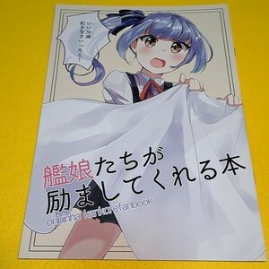 【1300円ご購入で送料無料!!】⑮⑯ 艦娘たちが励ましてくれる本 / おんびんは　艦隊これくしょん【一般向け】