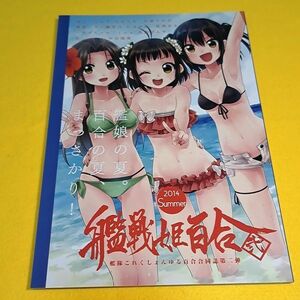 【1300円ご購入で送料無料!!】⑯⑪ 艦戦姫百合 弐 / Fivecoa.　【一般向け】