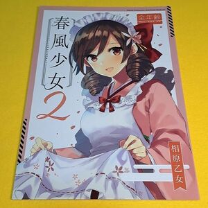 【1300円ご購入で送料無料!!】⑯⑩ 春風少女2 / にょりこ / 相原乙女　艦隊これくしょん【一般向け】