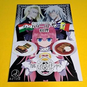 【1300円ご購入で送料無料!!】⑯⑪ カルデアのキッチンから 知られざる中東欧の美味 ハンガリー／ルーマニア/ あさつき堂 Fate【一般向け】